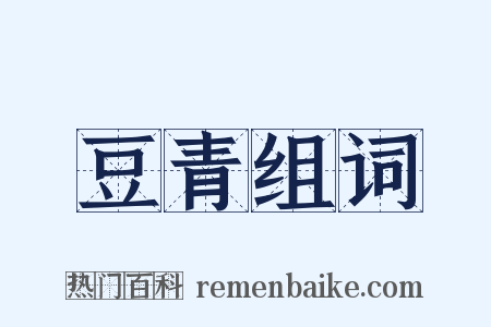 豆青组词是什么意思的图片